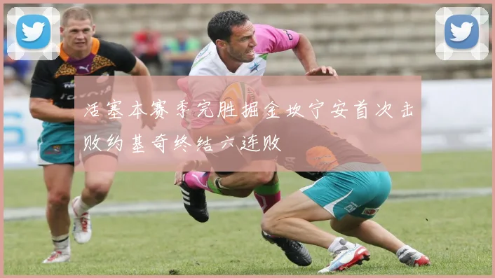 活塞本赛季完胜掘金坎宁安首次击败约基奇终结六连败