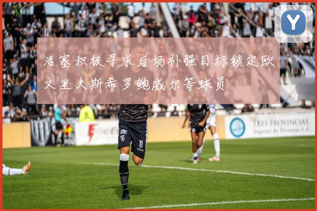 活塞积极寻求后场补强目标锁定欧文里夫斯希罗鲍威尔等球员