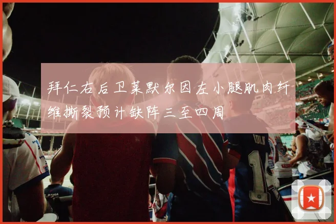 拜仁右后卫莱默尔因左小腿肌肉纤维撕裂预计缺阵三至四周