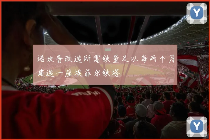 诺坎普改造所需铁量足以每两个月建造一座埃菲尔铁塔