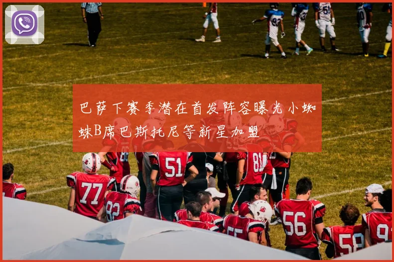 巴萨下赛季潜在首发阵容曝光小蜘蛛B席巴斯托尼等新星加盟