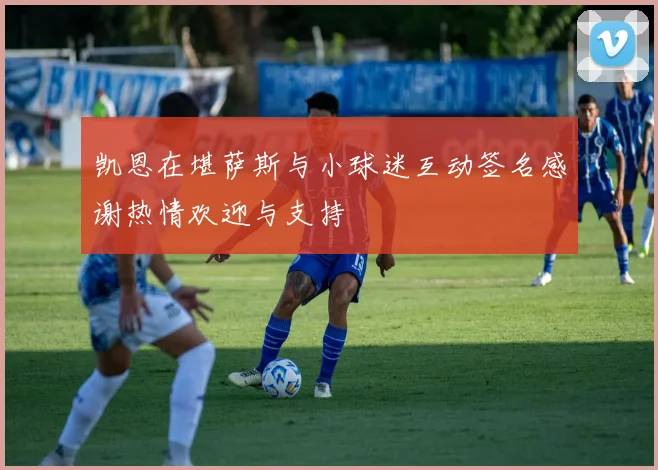 凯恩在堪萨斯与小球迷互动签名感谢热情欢迎与支持