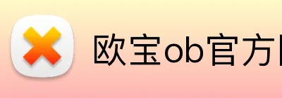 欧宝ob官方网站入口 logo
